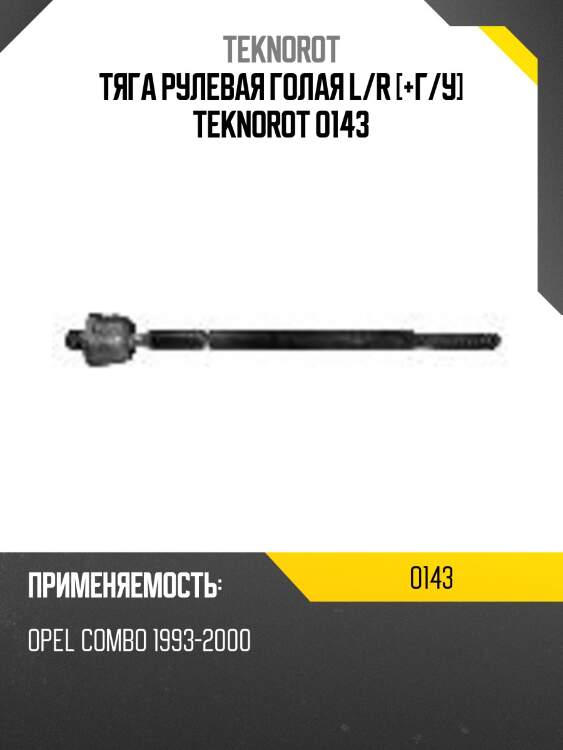 Тяга рулевая голая l/r [+г/у] teknorot o143
