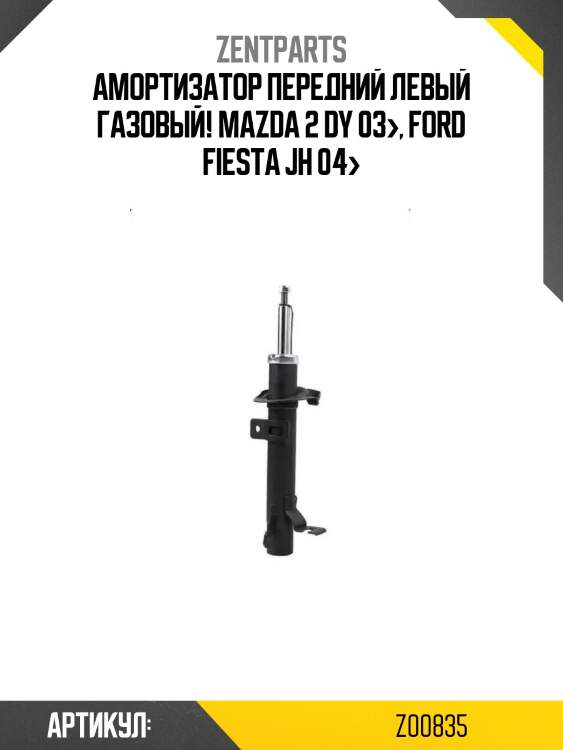 Амортизатор передний левый газовый!\ mazda 2 dy 03>, ford fiesta jh 04>