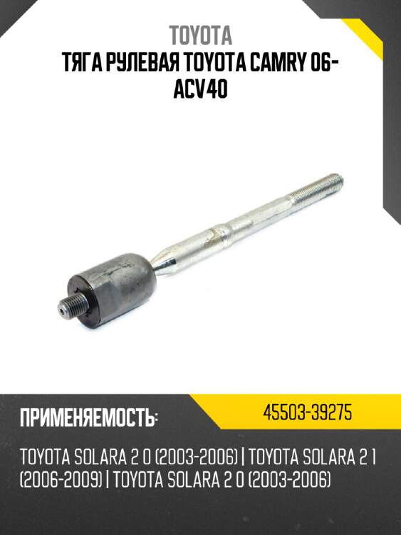 Тяга рулевая toyota camry 06- acv40 toyota 45503-39275