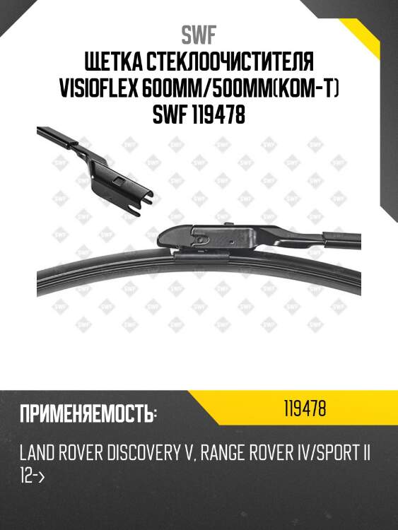 Щетка стеклоочистителя комплект swf 119478