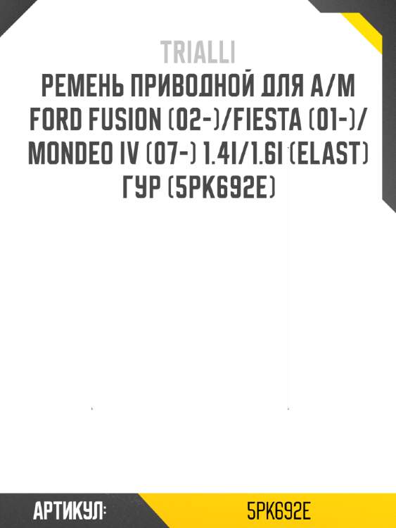 Ремень приводной для а/м ford fusion (02-)/fiesta (01-)/mondeo iv (07-) 1.4i/1.6i (elast) гур (5pk692e)