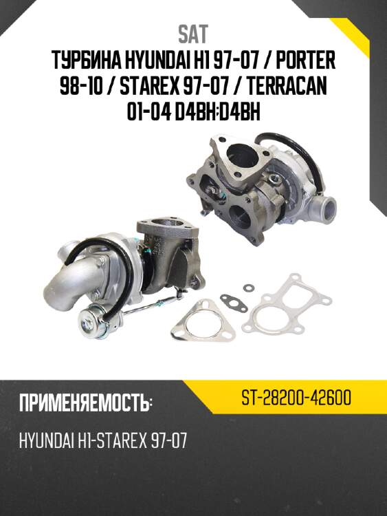 Турбина hyundai h1 97-07  sat st-28200-42600
