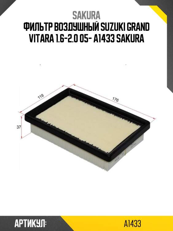 Фильтр воздушный suzuki grand vitara 1.6-2.0 05- a1433 sakura