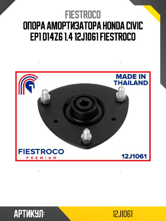 Опора амортизатора honda civic ep1 d14z6 1,4 12j1061 fiestroco