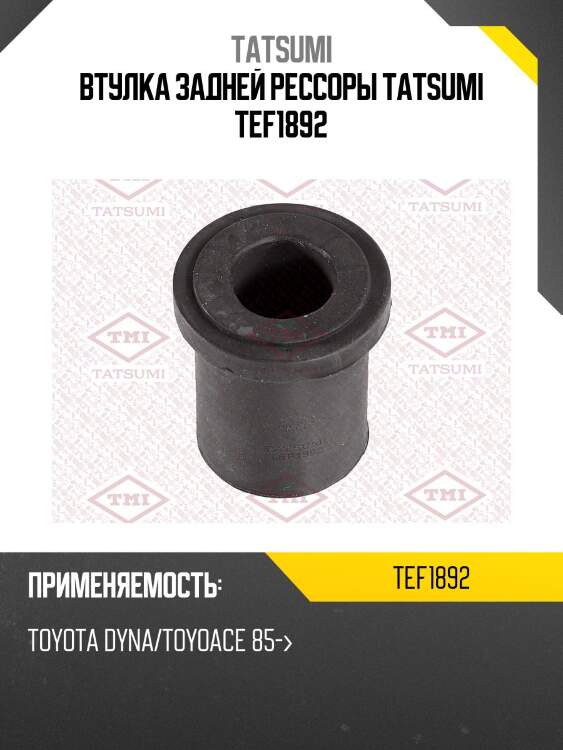 Втулка задней рессоры tatsumi tef1892