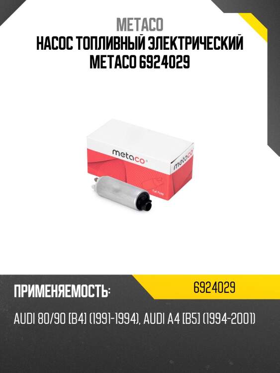 Насос топливный электрический metaco 6924029