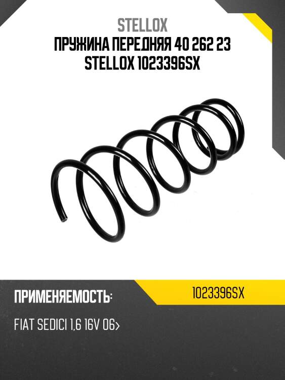 Пружина передняя 40 262 23 stellox 1023396sx
