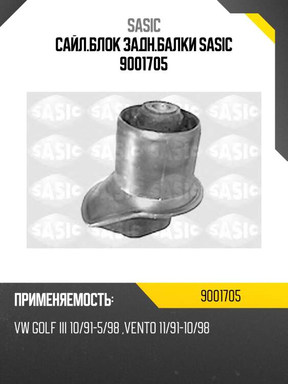 Сайл.блок задн.балки sasic 9001705