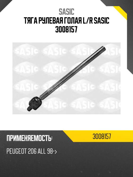 Тяга рулевая голая l/r sasic 3008157