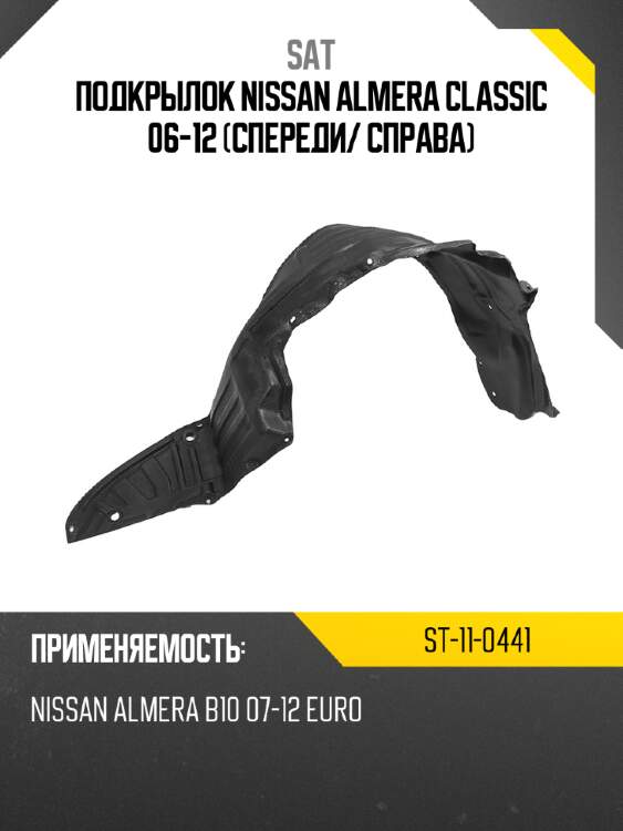 Подкрылок nissan almera classic 06-12 спереди sat st-11-0441