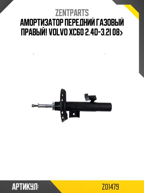 Амортизатор передний газовый правый!\ volvo xc60 2.4d-3.2i 08>