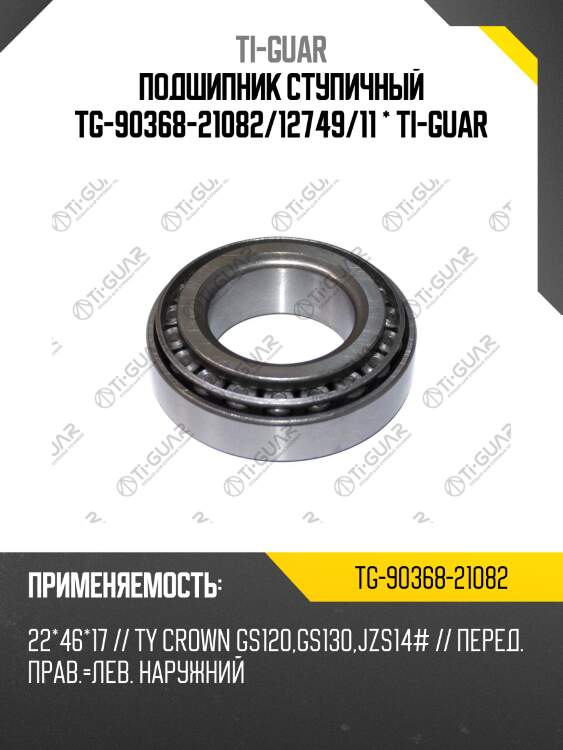 Подшипник ступичный tg-90368-21082/12749/11 * ti-guar