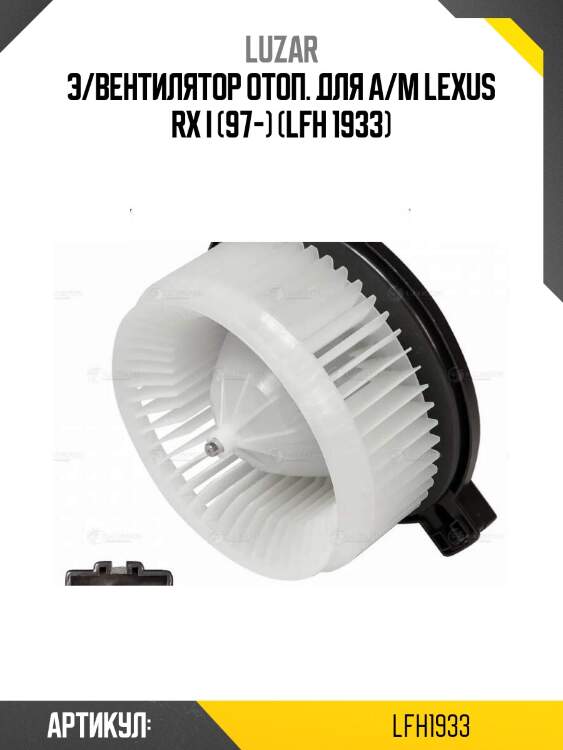 Э/вентилятор отоп. для а/м lexus rx i (97-) (lfh 1933)