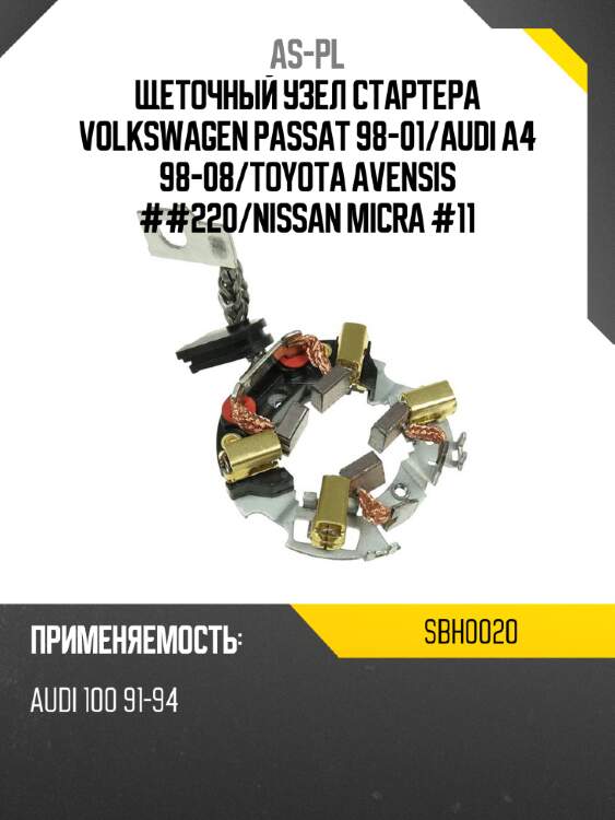 As-pl щеточный узел cтартера volkswagen passat 98-01 sbh0020