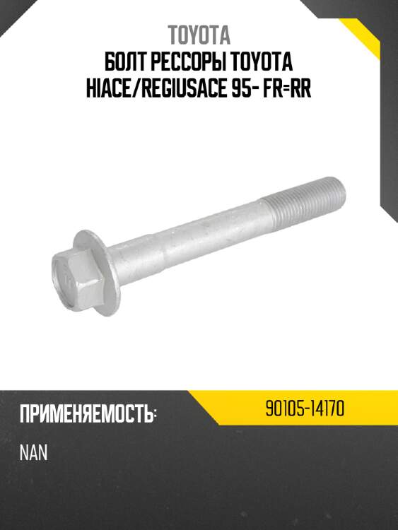 Болт рессоры toyota hiace toyota 90105-14170