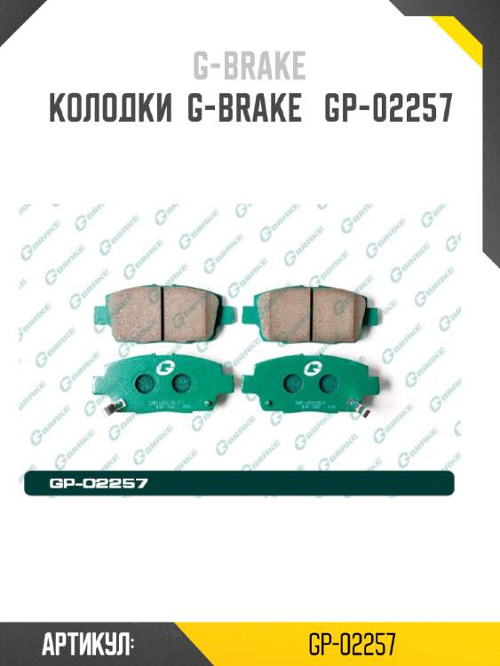 Колодки  g-brake   gp-02257
