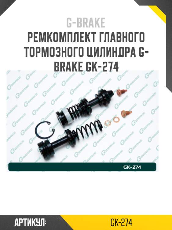 Ремкомплект главного тормозного цилиндра g-brake gk-274