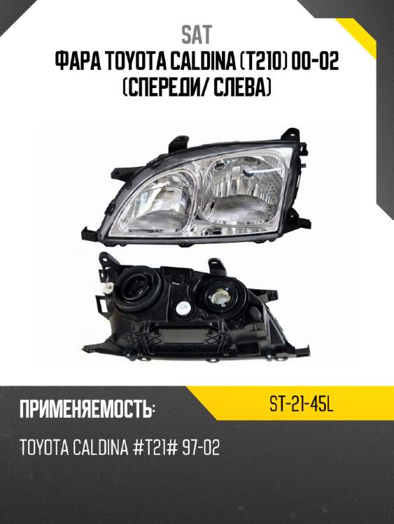 Фара toyota caldina t210 00-02 спереди sat st-21-45l