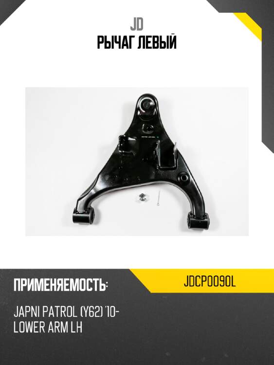 Рычаг  левый jd jdcp0090l