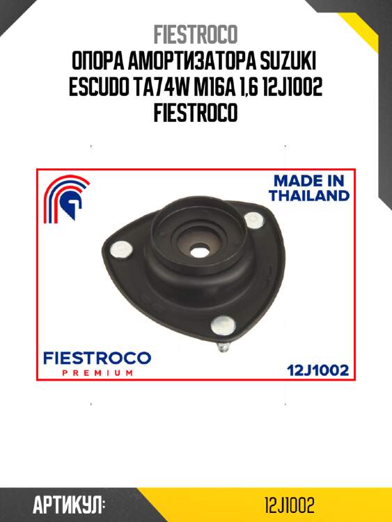 Опора амортизатора suzuki  escudo ta74w m16a 1,6 12j1002 fiestroco