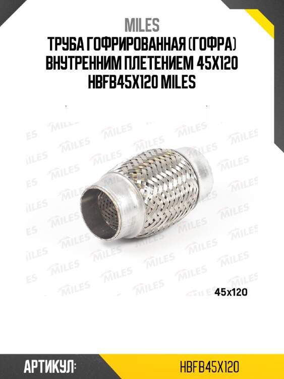 Труба гофрированная (гофра) внутренним плетением 45x120 hbfb45x120 miles