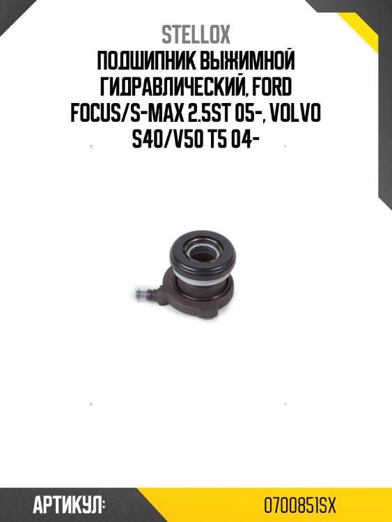 Подшипник выжимной гидравлический, ford focus/s-max 2.5st 05-, volvo s40/v50 t5 04-