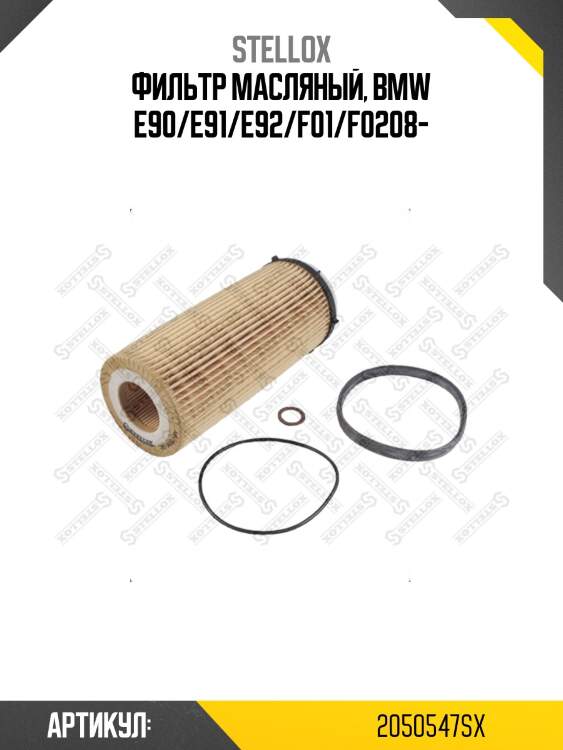 Фильтр масляный, bmw e90/e91/e92/f01/f0208-