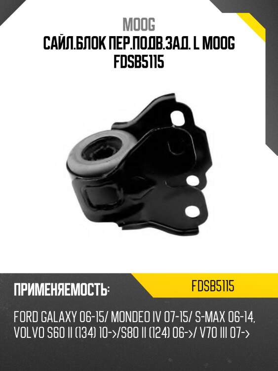 Сайл.блок пер.подв.зад. l moog fdsb5115