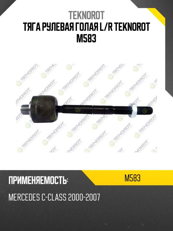 Тяга рулевая голая l/r teknorot m583