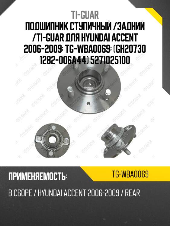 Подшипник ступичный /задний /ti-guar для hyundai accent 2006-2009  tg-wba0069  (gh20730 1282-006a44) 5271025100