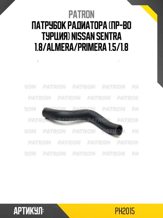 Патрубок радиатора (пр-во турция) nissan sentra 1.8/almera/primera 1.5/1.8