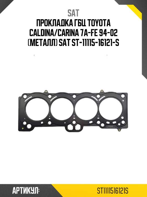 Прокладка гбц toyota caldina/carina 7a-fe 94-02 (металл) sat st-11115-16121-s
