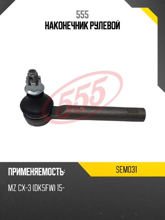 Наконечник рулевой 555 sem031