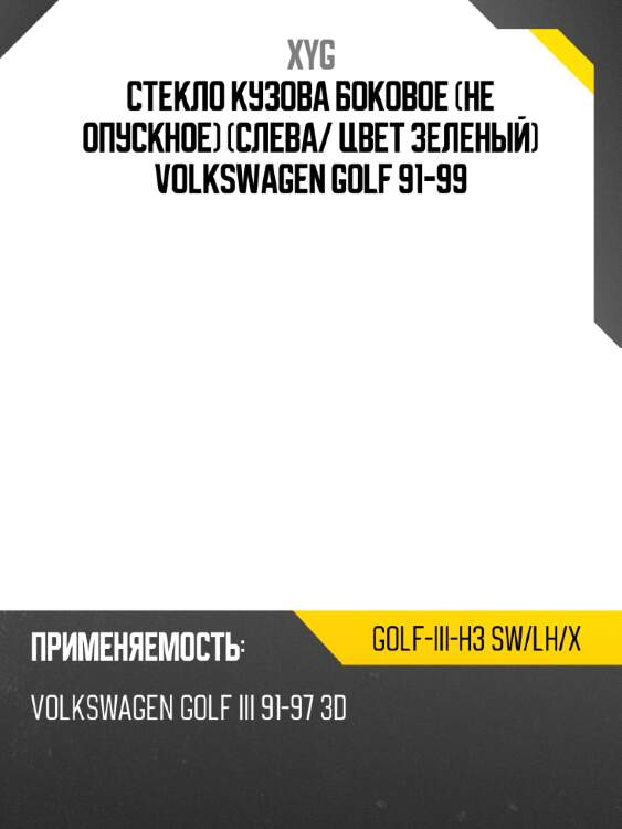 Стекло кузова боковое не опускное слева xyg golf-iii-h3 sw/lh/x