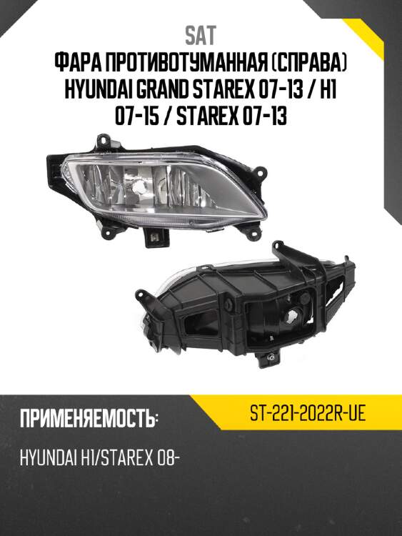 Фара противотуманная справа hyundai grand starex 07-13  sat st-221-2022r-ue