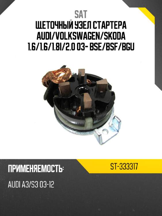 Щеточный узел cтартера audi sat st-333317