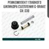 Ремкомплект главного цилиндра сцепления g-brake gk-330