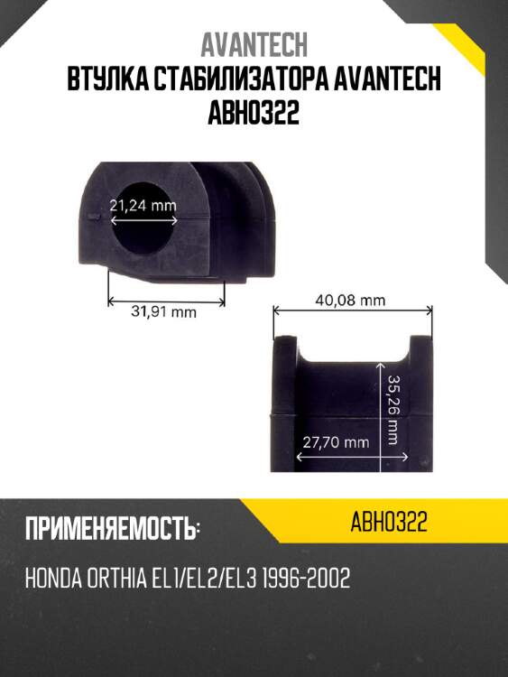 Втулка стабилизатора avantech abh0322