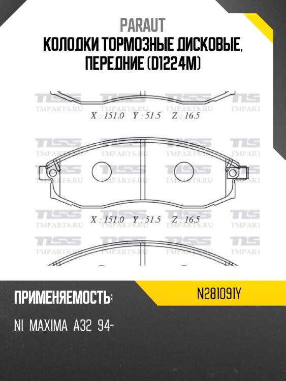 Колодки тормозные дисковые, передние (d1224m) paraut n281091y