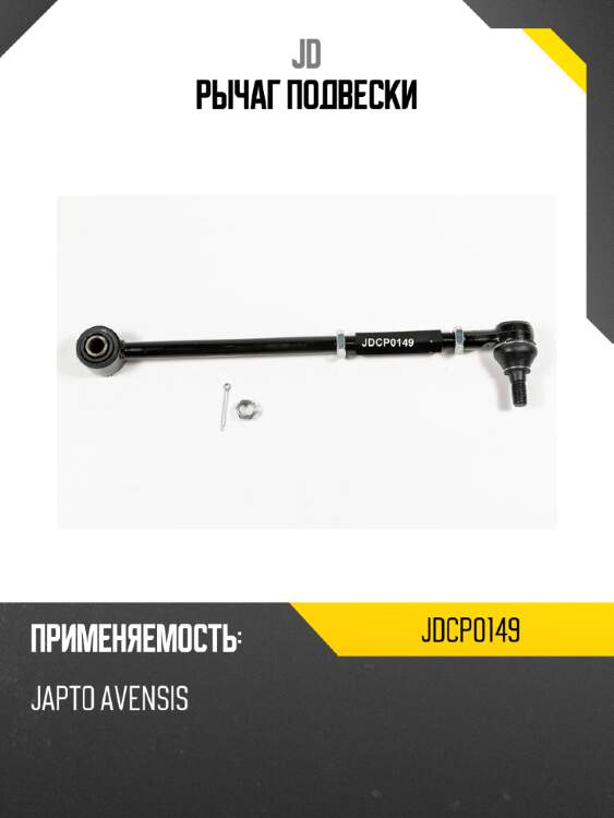 Рычаг подвески jd jdcp0149