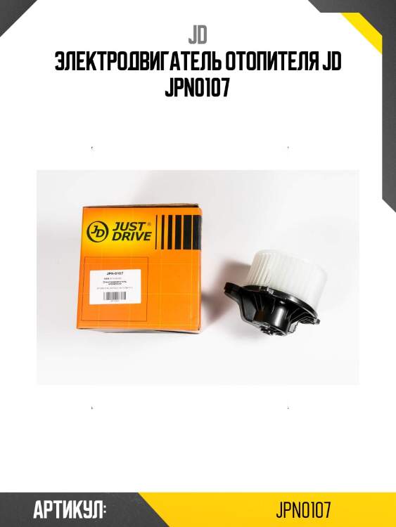 Электродвигатель отопителя jd jpn0107