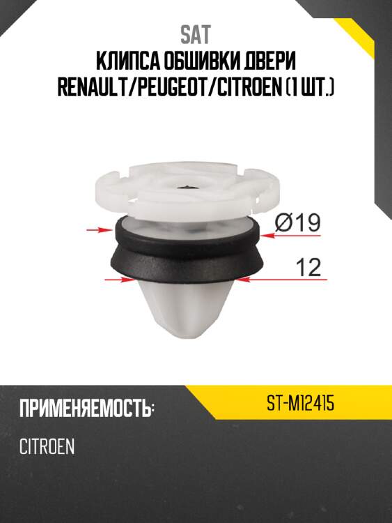 Клипса обшивки двери renault sat st-m12415
