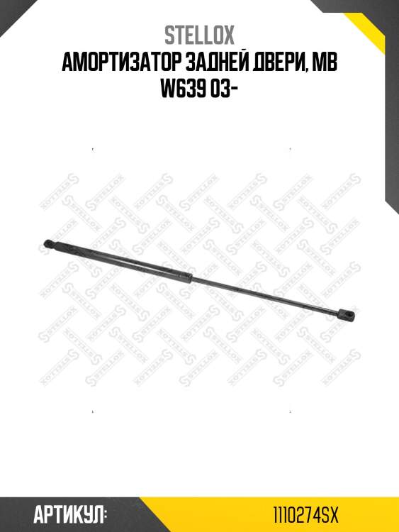 Амортизатор задней двери, mb w639 03-