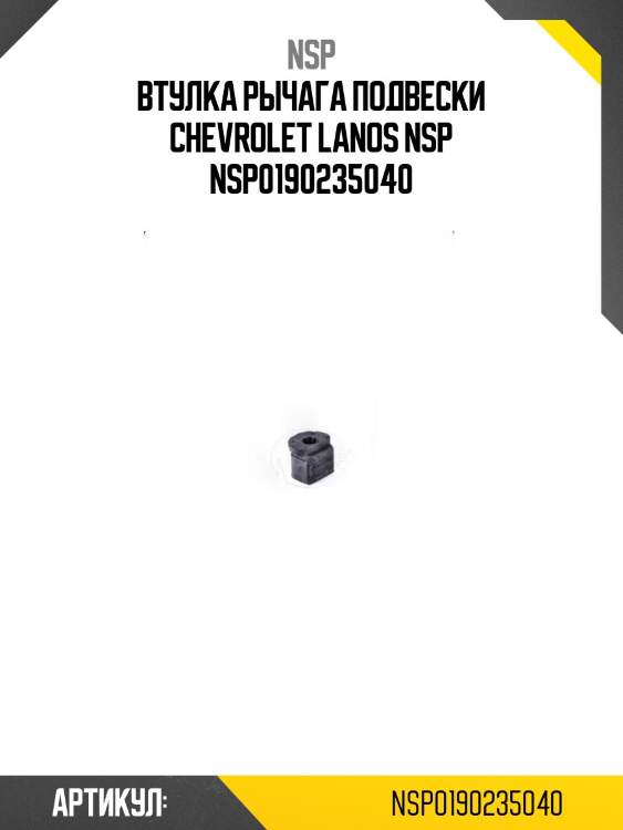 Втулка рычага подвески chevrolet lanos nsp nsp0190235040