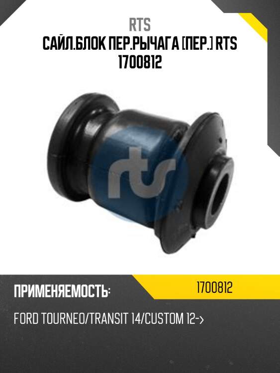Сайл.блок пер.рычага [пер.] rts 1700812