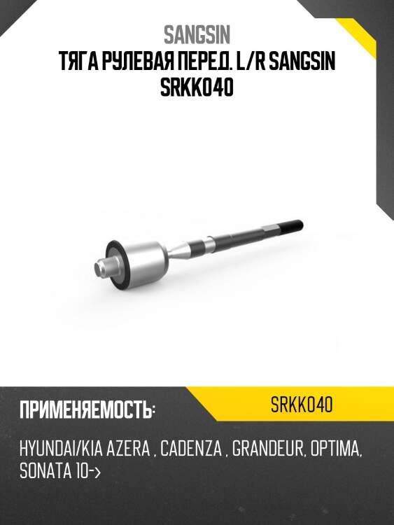 Тяга рулевая перед. l/r sangsin srkk040