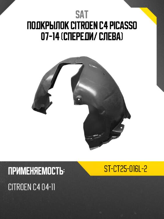 Подкрылок citroen c4 picasso 07-14 спереди sat st-ct25-016l-2