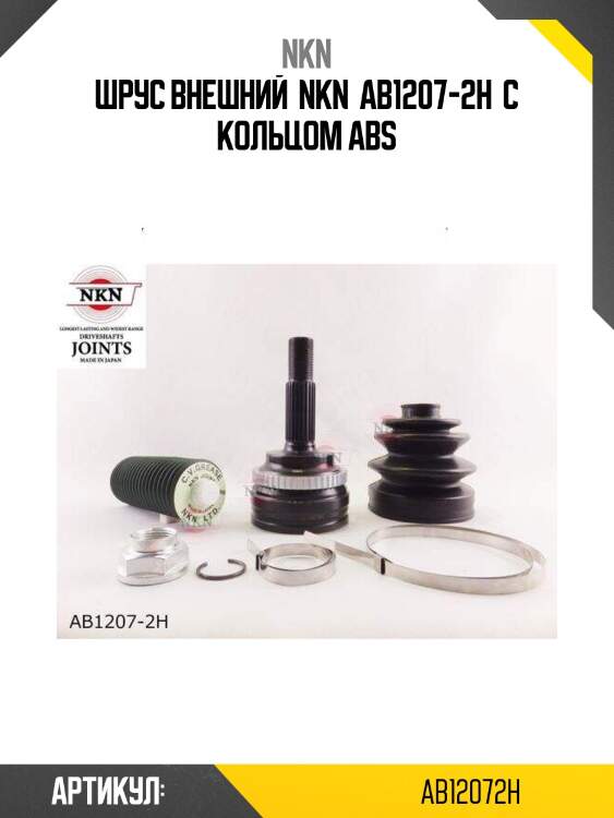 Шрус внешний  nkn  ab1207-2h  с кольцом abs