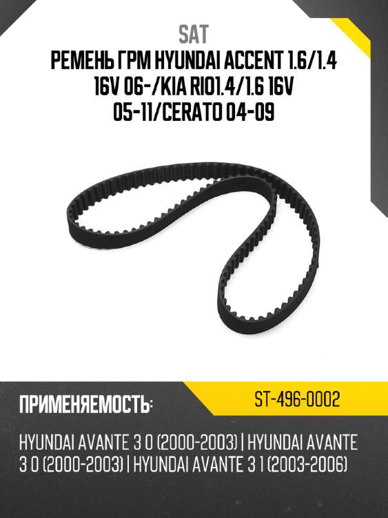 Ремень грм hyundai accent 1.6 sat st-496-0002