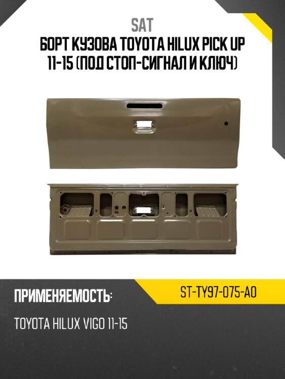 Борт кузова toyota hilux pick up 11-15 под стоп-сигнал и ключ sat st-ty97-075-a0